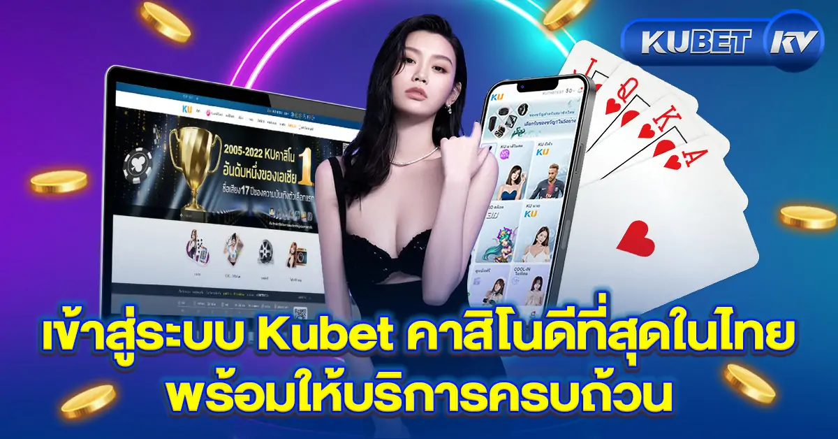 เข้าสู่ระบบ Kubet คาสิโนดีที่สุดในไทย พร้อมให้บริการครบถ้วน